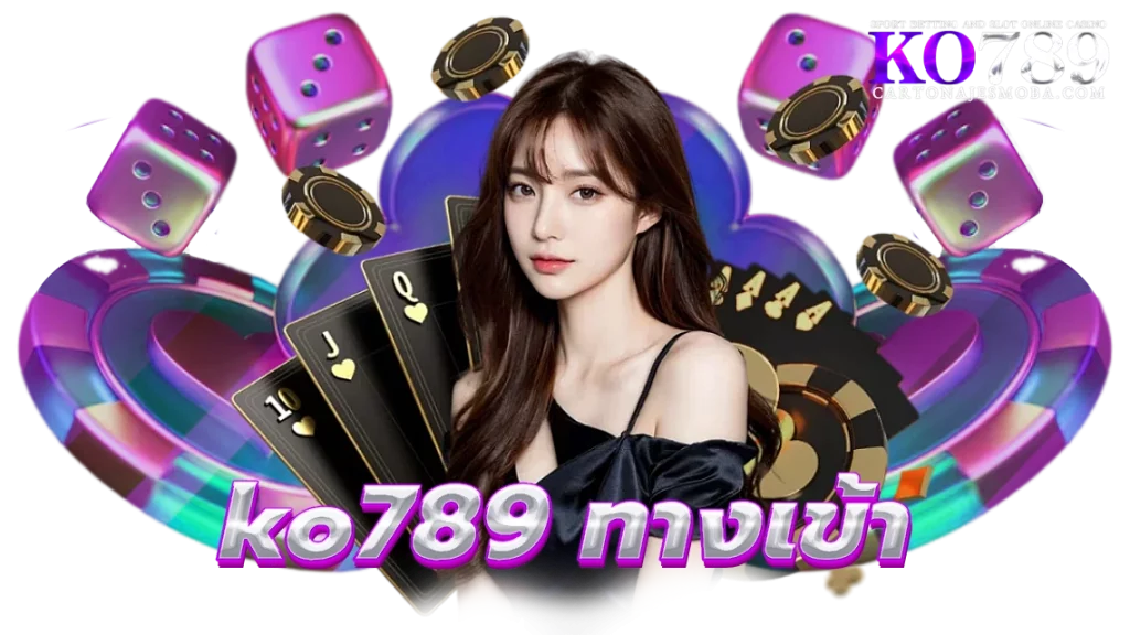ko789 ทางเข้า
